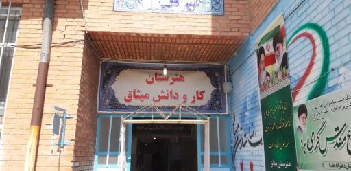 عکس هنرستان دخترانه کار و دانش میثاق