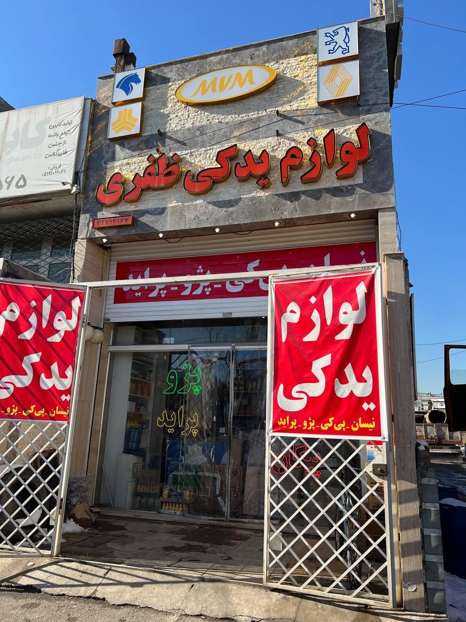 عکس لوازم یدکی مظفری