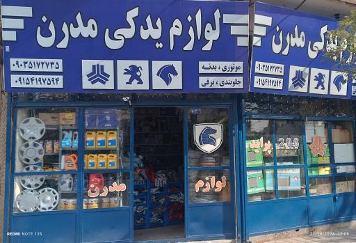 عکس لوازم یدکی مدرن 