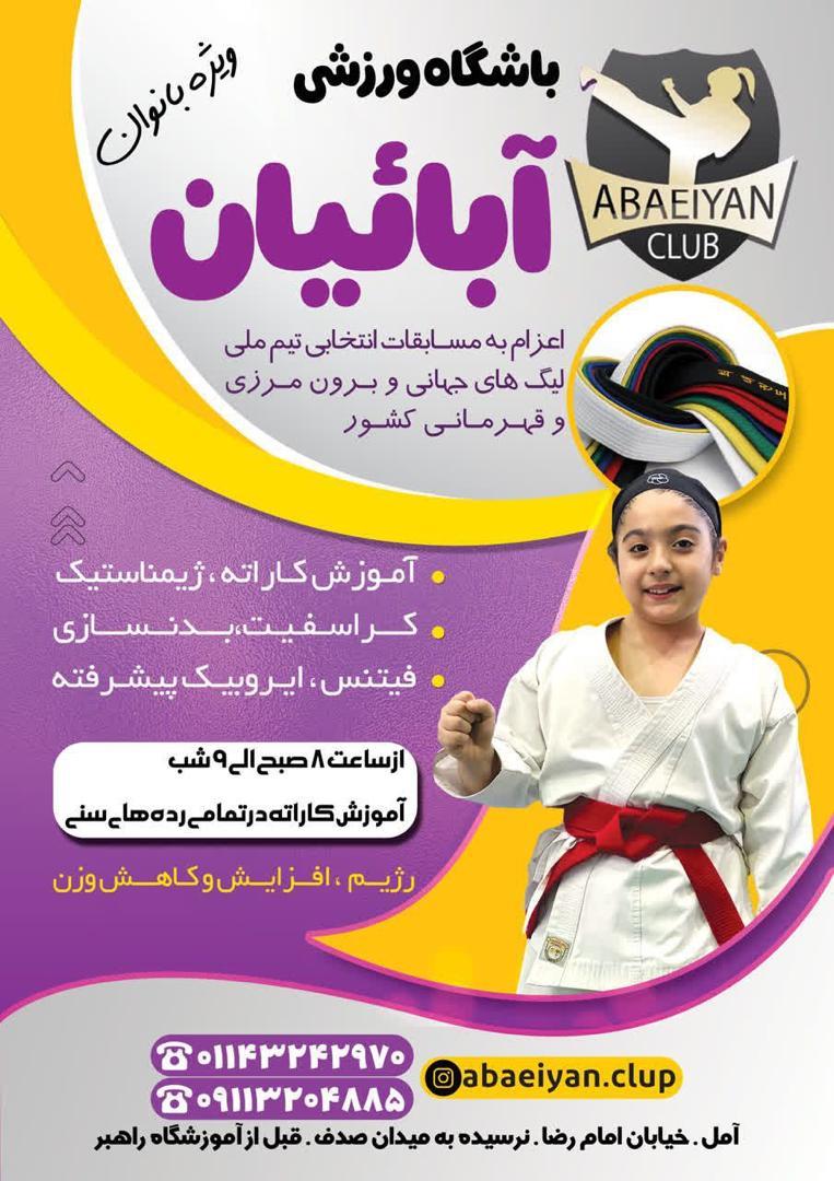 عکس باشگاه آبائیان