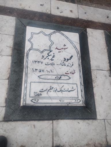 عکس مزار شهید محمود غریبگرد