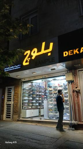 عکس فروشگاه بلوچ