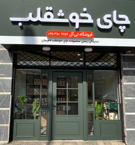 عکس چای خوش قلب