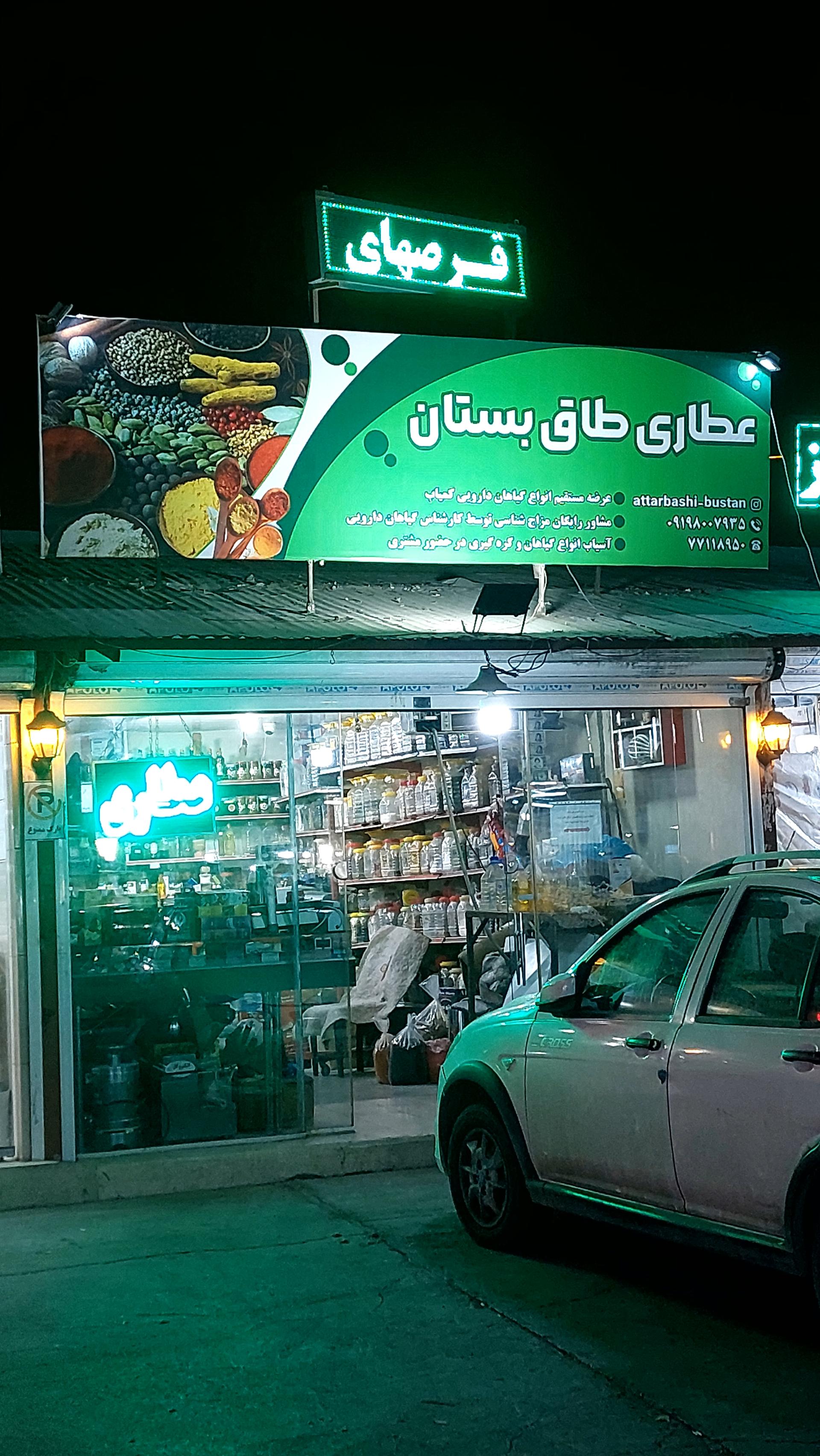 عکس عطاری طاق بسطان