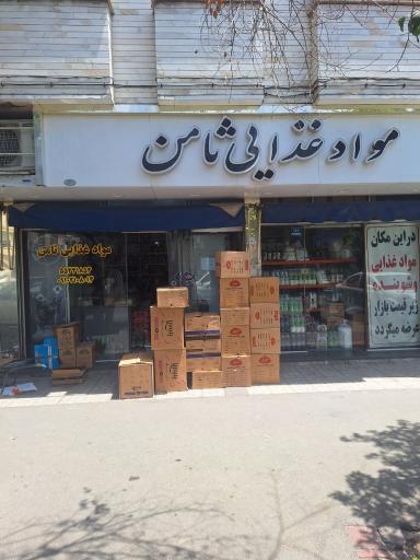 مواد غذایی ثامن