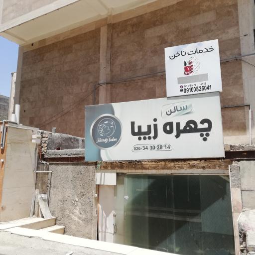 عکس سالن زیبایی چهره زیبا