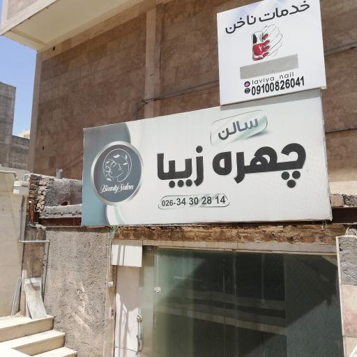 عکس سالن زیبایی چهره زیبا