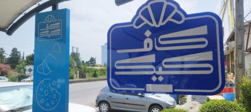 عکس کاف کیک