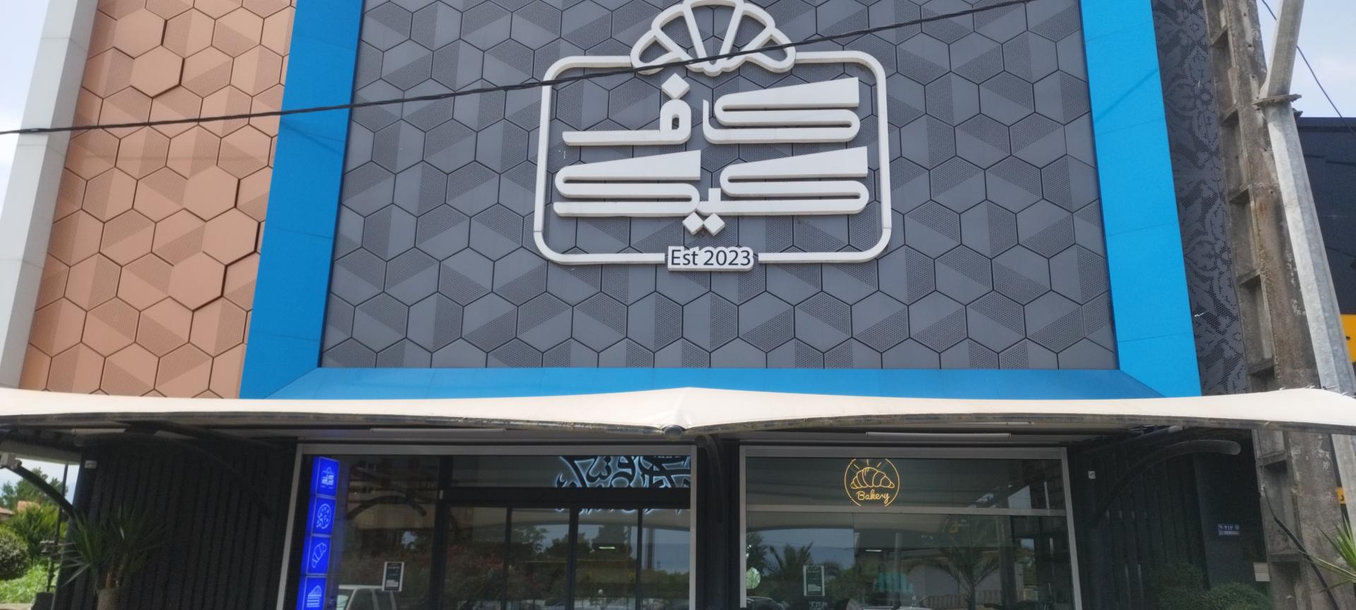 عکس کاف کیک