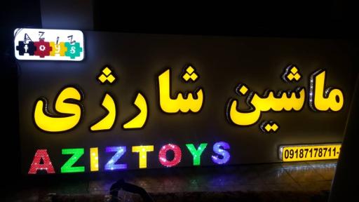 عکس ماشین شارژی عزیز تویز