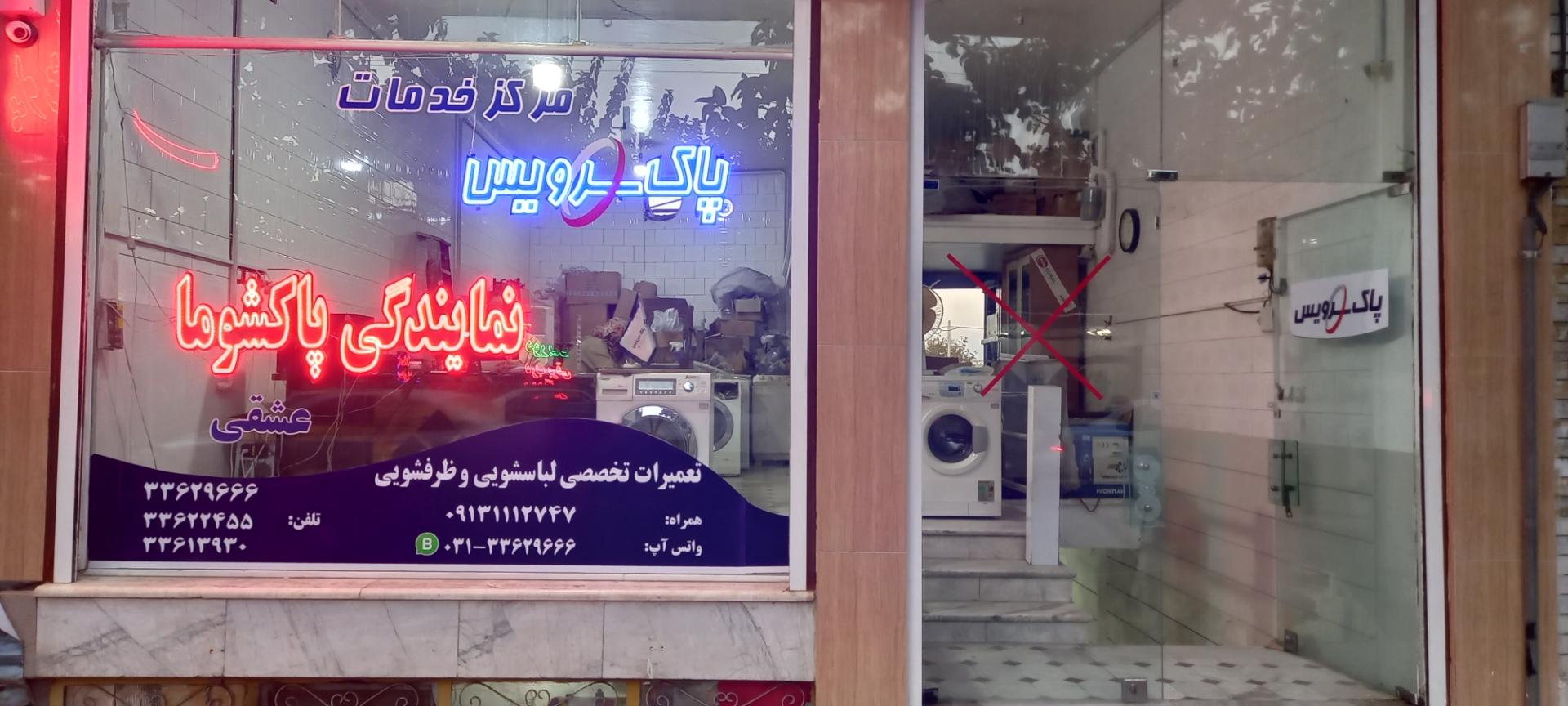 عکس پاک سرویس نمایندگی پاکشوما