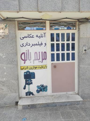 عکس آتلیه عکاسی و فیلمبرداری مریم بانو