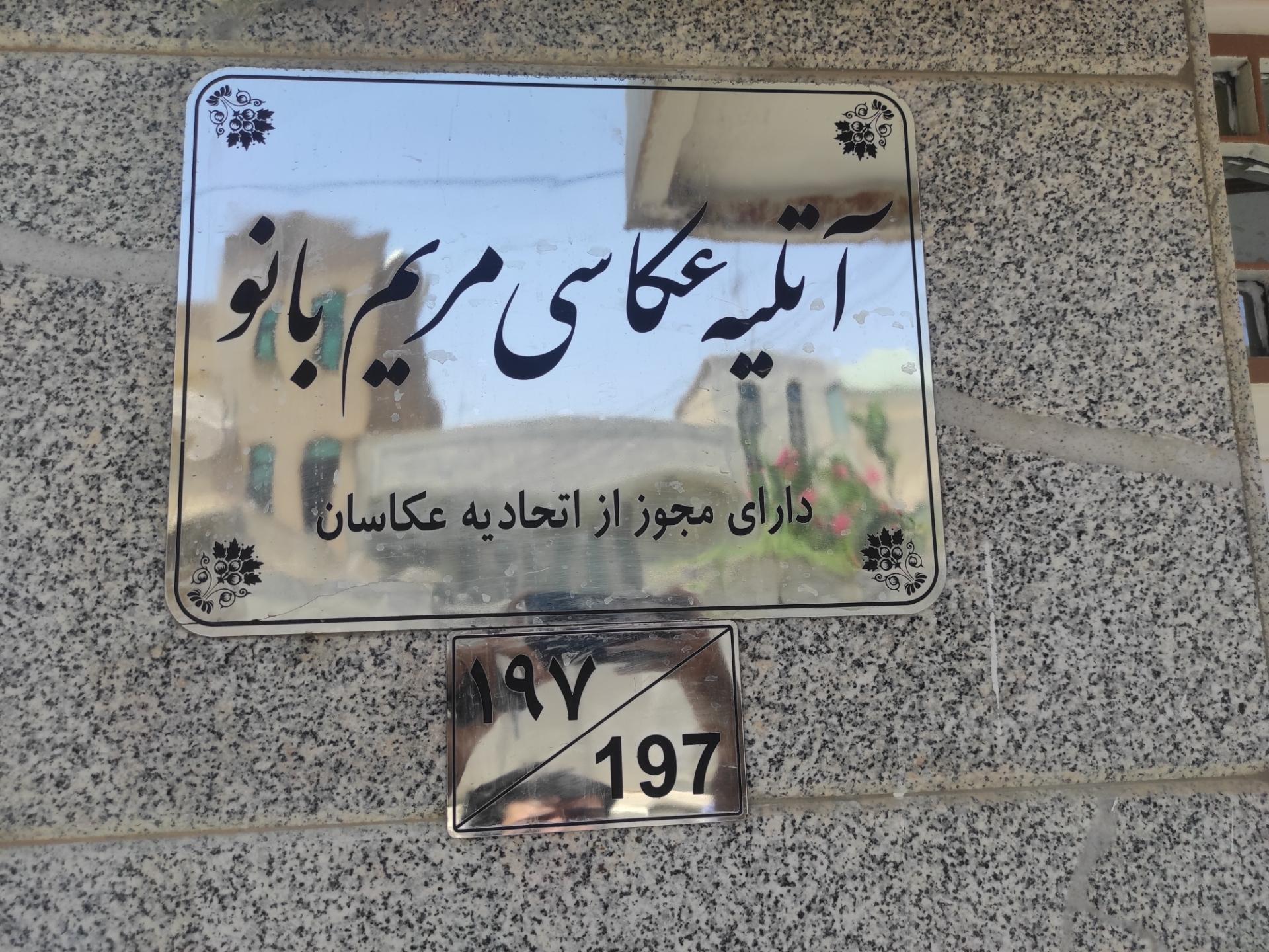 عکس آتلیه عکاسی و فیلمبرداری مریم بانو