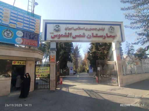 عکس بیمارستان شمس الشموس (550 ارتش)