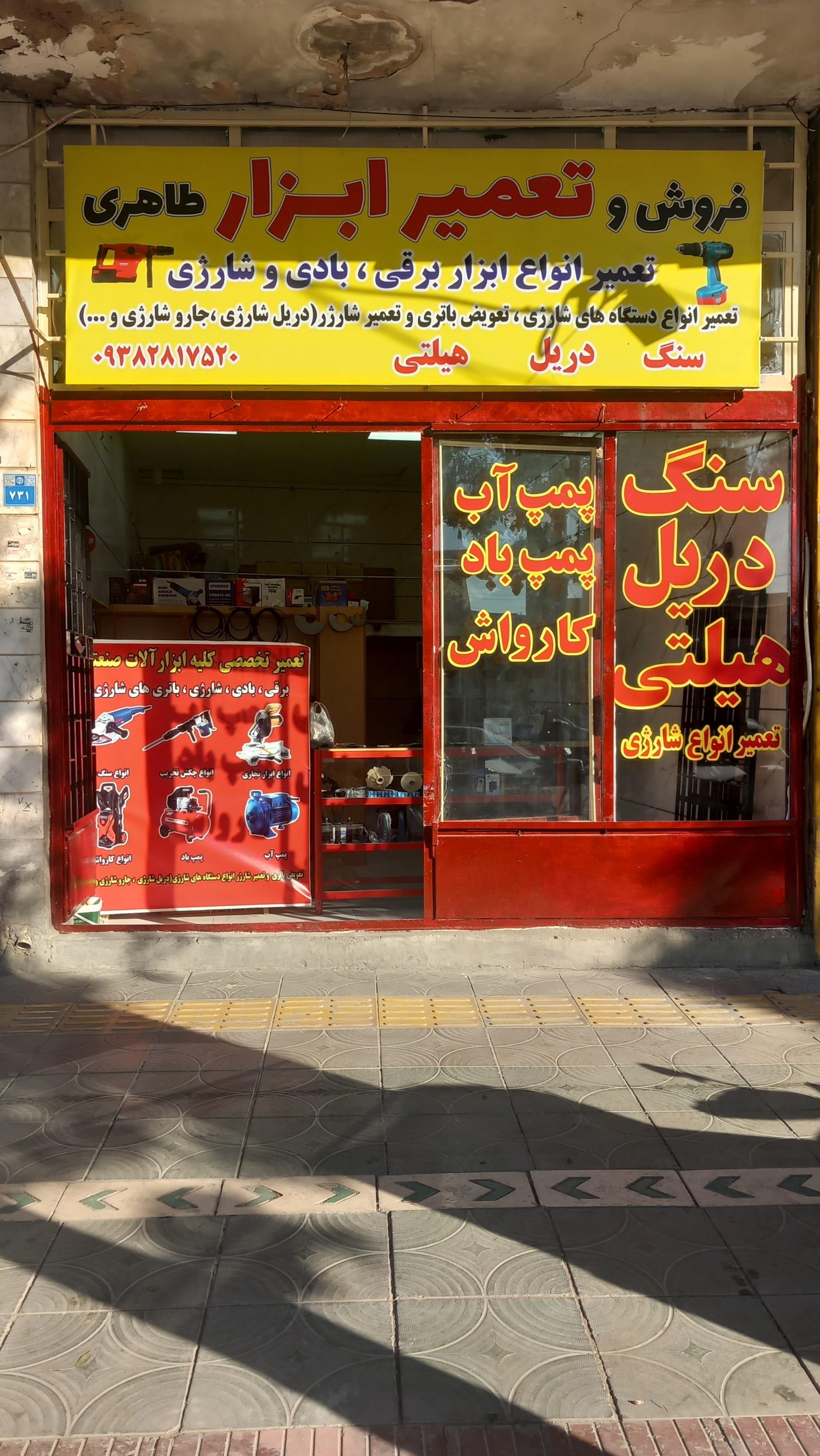 عکس تعمیر ابزار طاهری