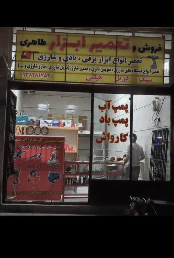 ابزار طاهری 