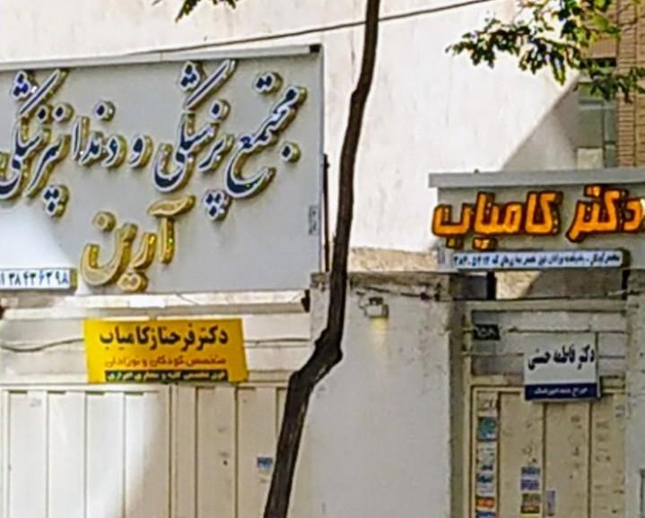 عکس کلینیک دندانپزشکی آرین