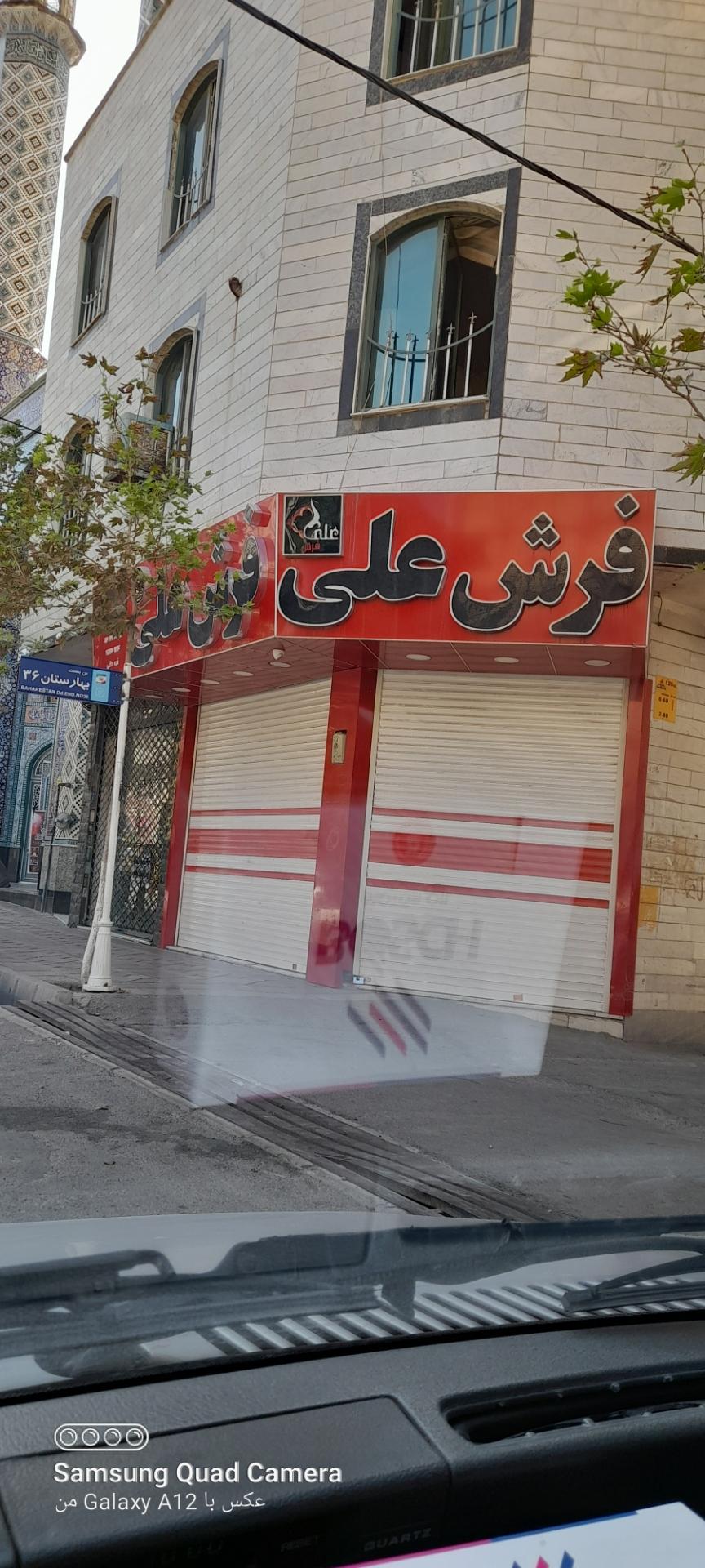 عکس فرش علی 