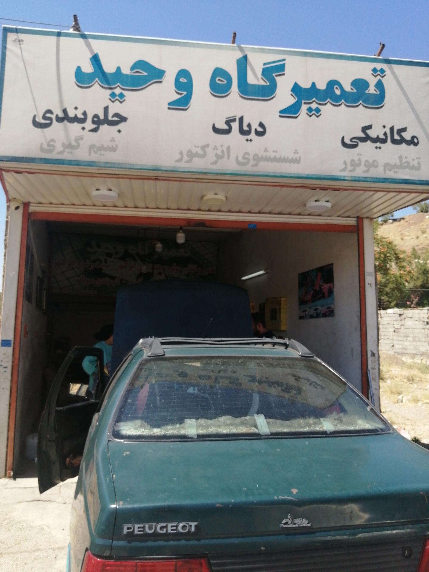 عکس تعمیرگاه وحید