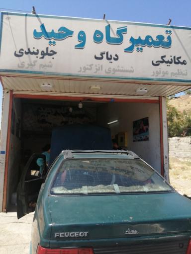 عکس تعمیرگاه وحید