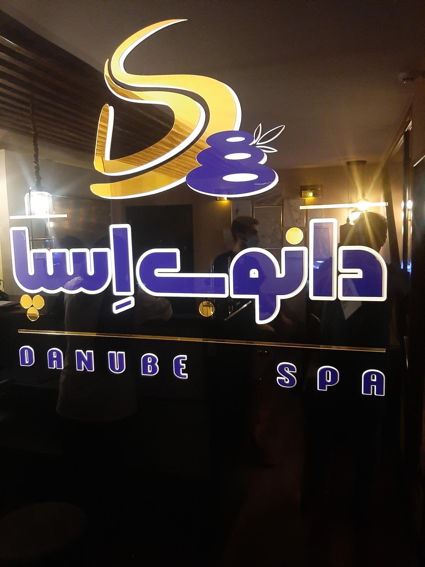 عکس مرکز ماساژ دانوب اسپا