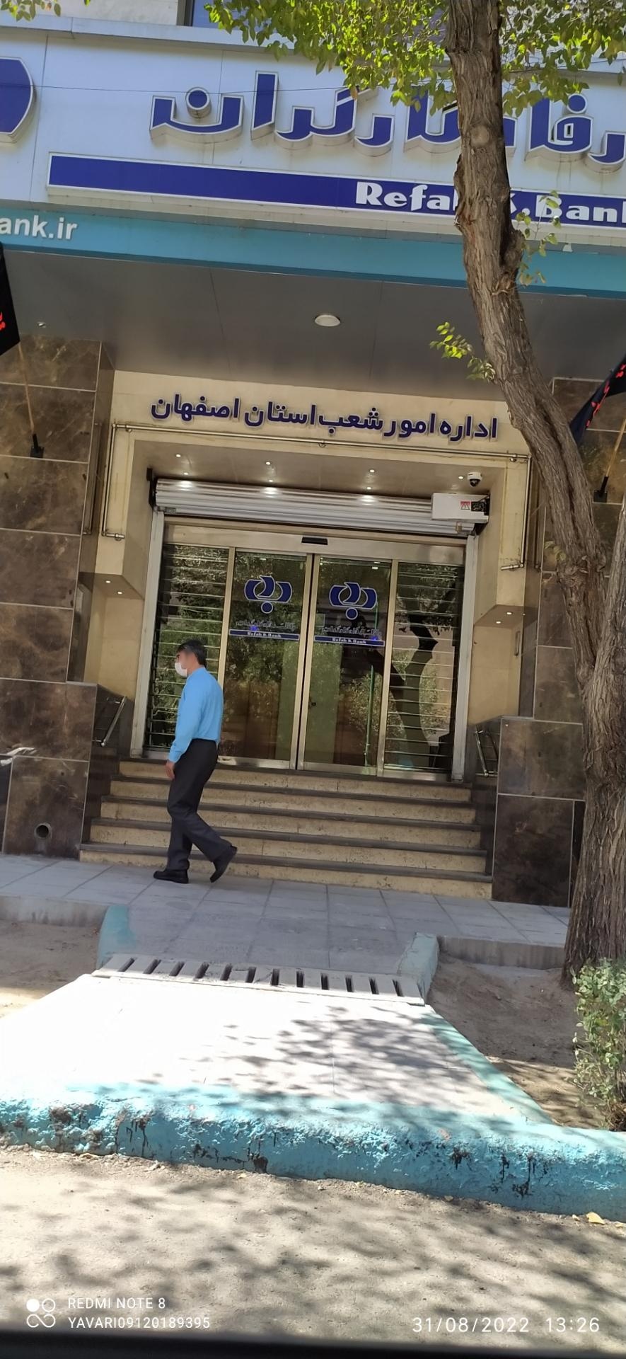 عکس بانک رفاه کارگران مدیریت شعب استان اصفهان شعبه آیینه خانه