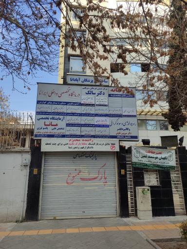 عکس ساختمان پزشکان آپادانا
