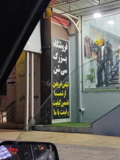 عکس فروشگاه لباس سی شن