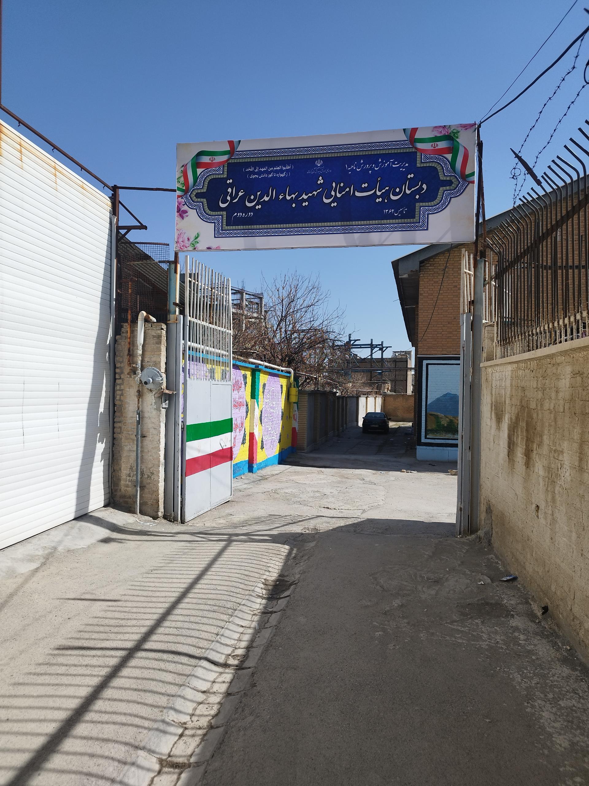 عکس دبستان شهید بهاءالدین عراقی