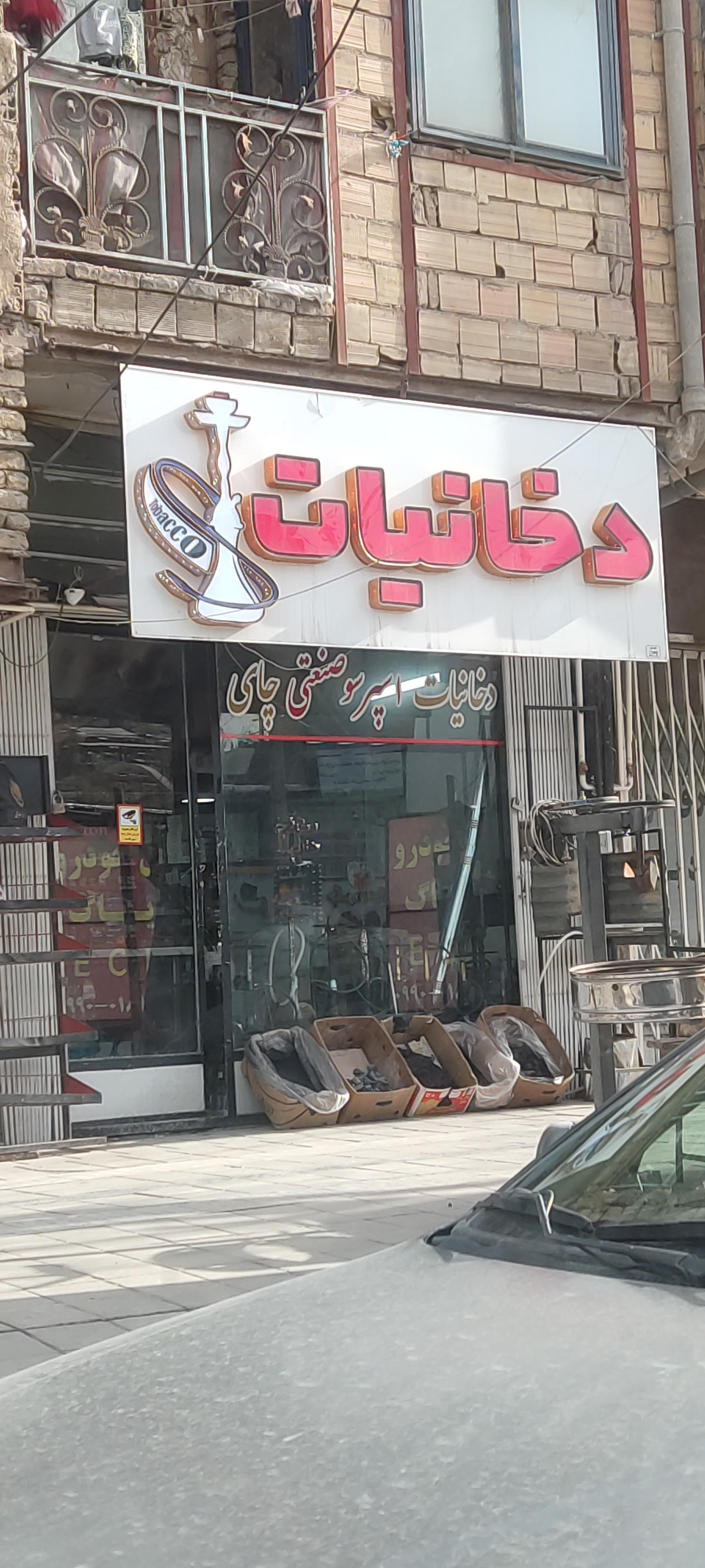 عکس دخانیات