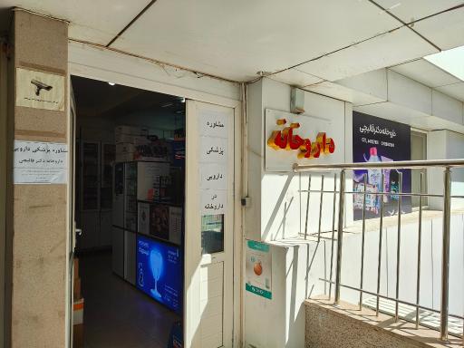 عکس داروخانه دکتر قالیچی