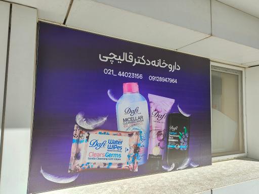 عکس داروخانه دکتر قالیچی