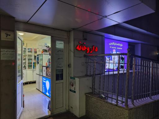 عکس داروخانه دکتر قالیچی