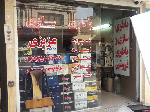 عکس باتری سازی عزیزی