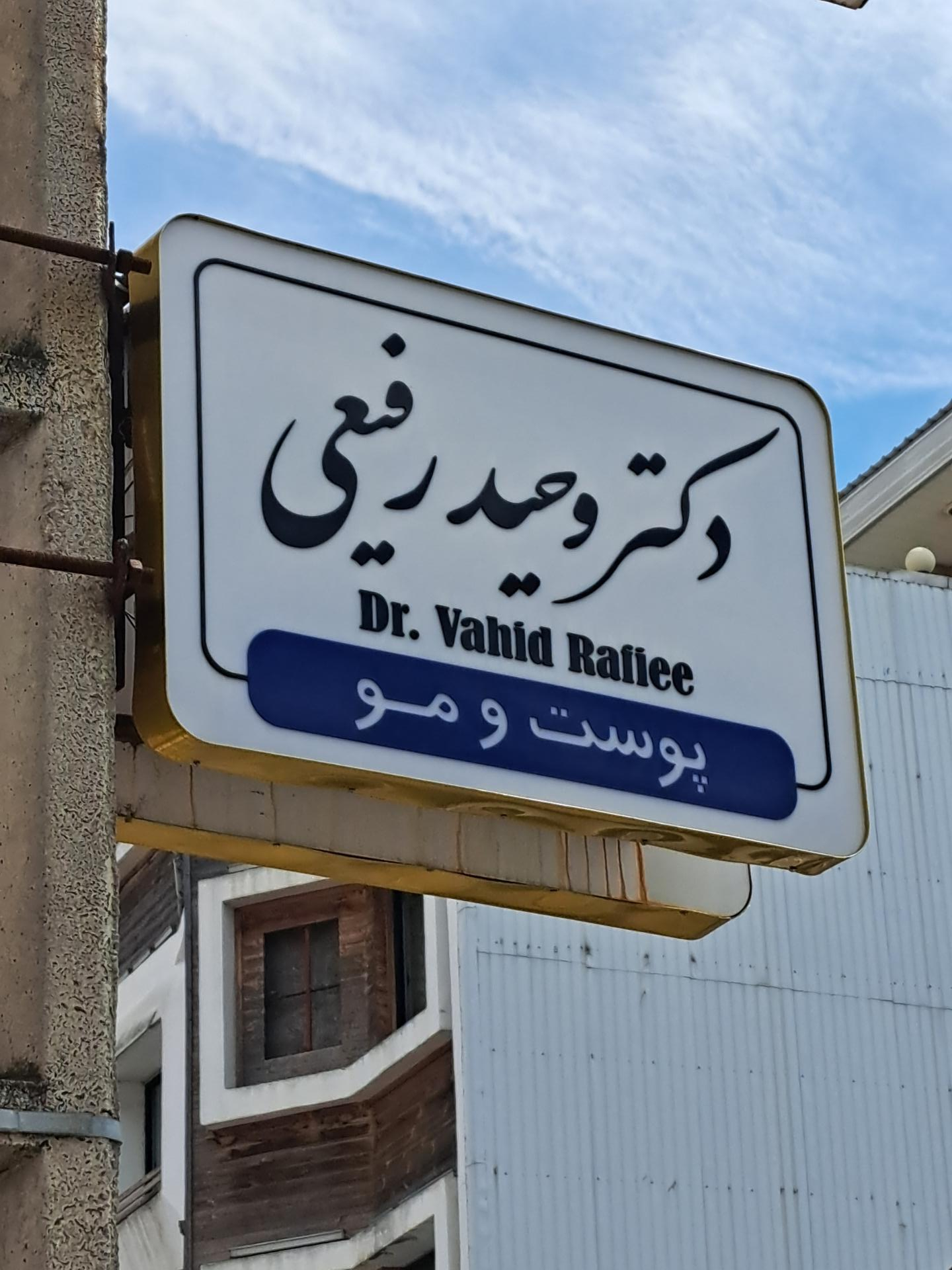 عکس کلینیک زیبایی دکتر وحید رفیعی