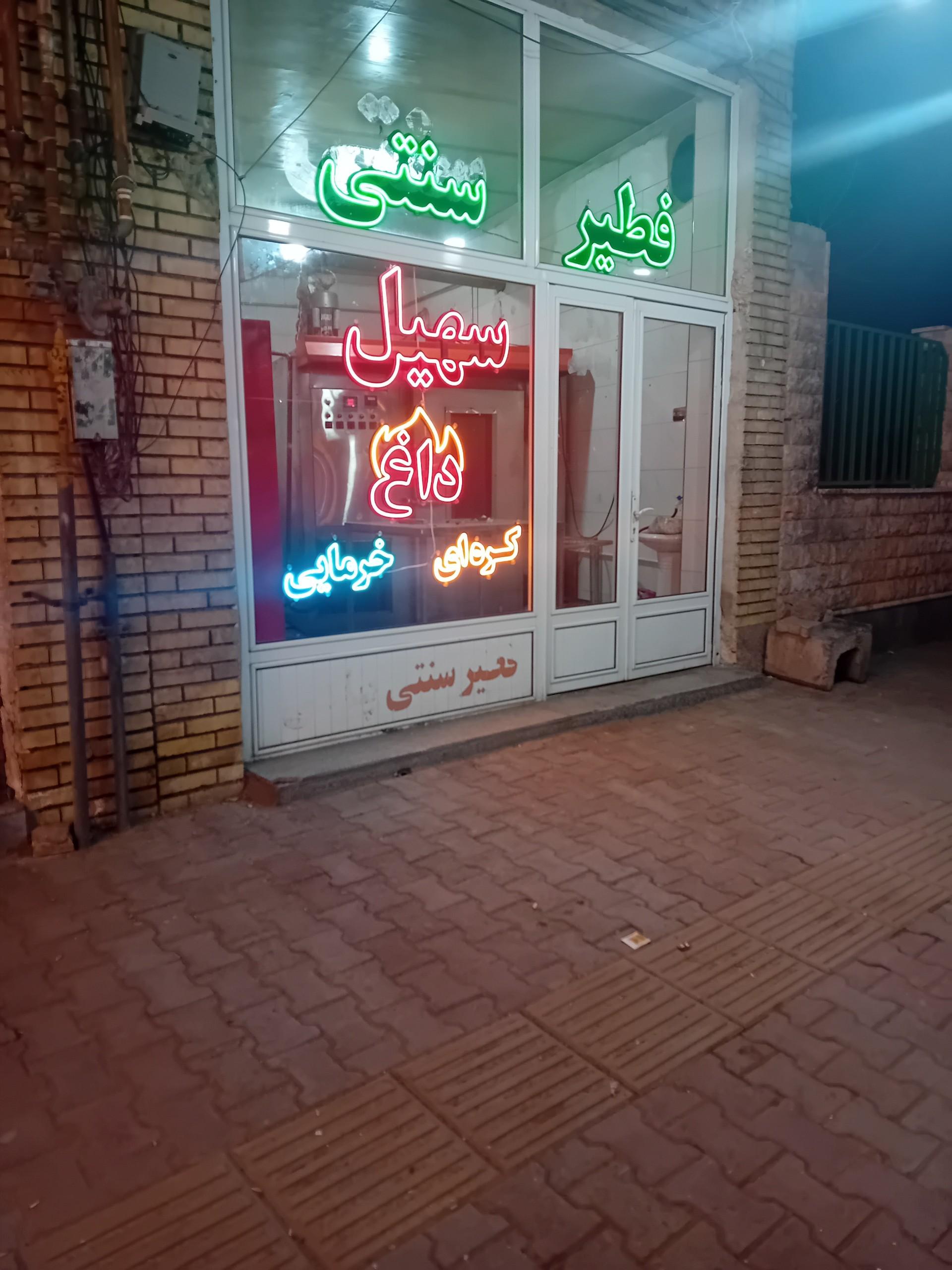 عکس فطیر سنتی سهیل 