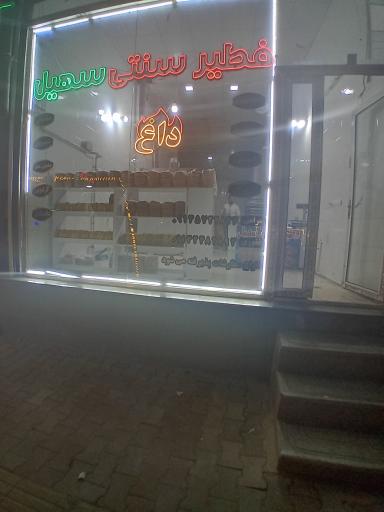 عکس فطیر سنتی سهیل 