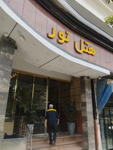 عکس هتل نور
