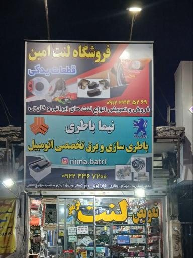 عکس باطریسازی نیما