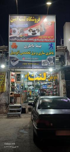 عکس باطریسازی نیما