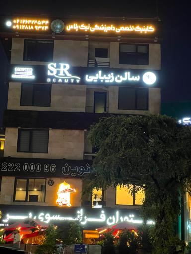 عکس سالن زیبایی ساجده رحیمی