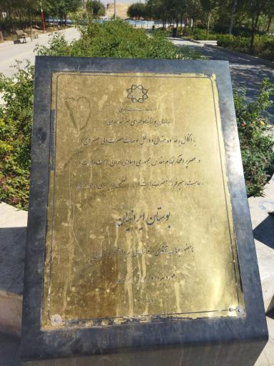 عکس بوستان ایرانیان