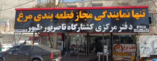 عکس مرغ فروشی برادران ناصرپور