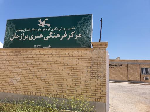 عکس کانون پرورش فکری برازجان