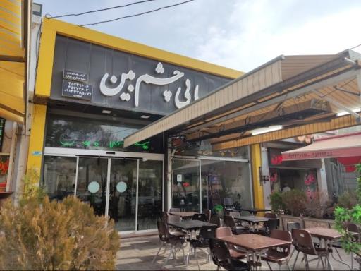 عکس کبابی چشم بین