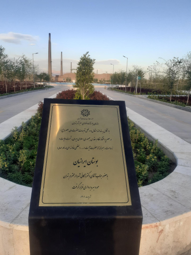 عکس بوستان ایرانیان