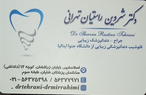 عکس دکترشروین راستیان تهرانی