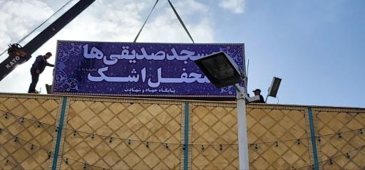 عکس مسجد صدیقی ها