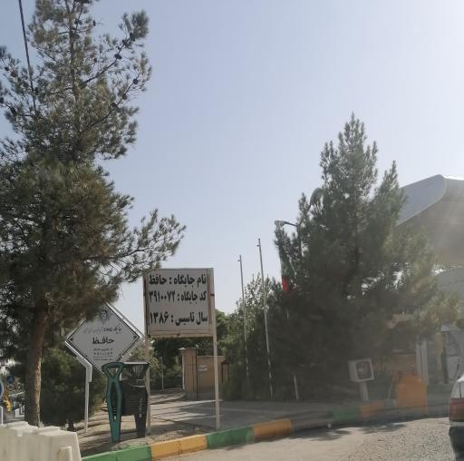 عکس پمپ گاز CNG حافظ