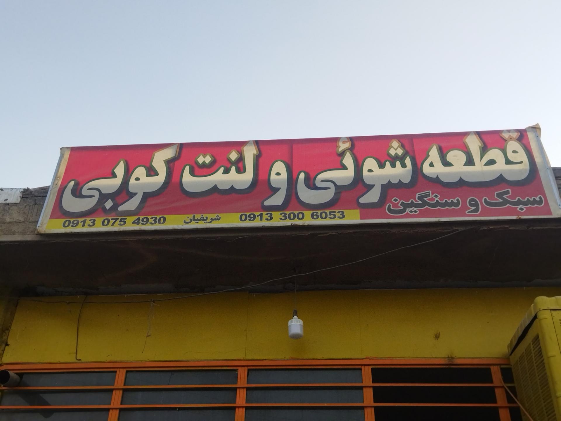 عکس قطعه شوئی و لنت کوبی (شریفیان)